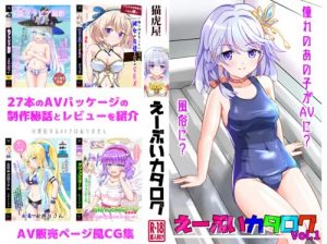 えーぶいカタログvol.1【白猫プロジェクトAV風エロ画像】【FANZA/DLsite同人】