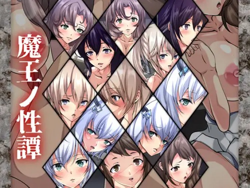 魔王ノ性譚【魔王学院の不適合者女性キャラエロ】【FANZA/DLsite同人】