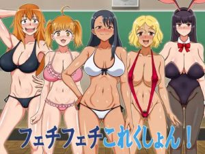 フェチフェチこれくしょん！【イジらないで長瀞さんエロ】【FANZA/DLsite同人】