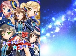 ハートビート・スターズ【Poppin'Party/バンドリエロ漫画】【FANZA/DLsite同人】