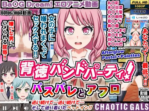 背徳バンドパーティ！パスパレとアフロ【バンドリエロ】【FANZA/DLsite同人】