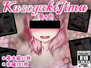 KUSOGAKI島＊濁色【Pastel*Palettes/バンドリエロ】【FANZA/DLsite同人】