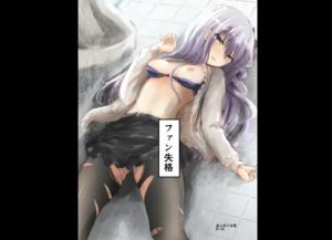 ファン失格【湊友希那レイプ/バンドリエロ漫画】【FANZA/DLsite同人】