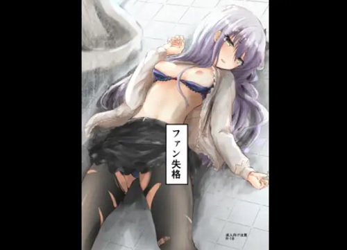 ファン失格【湊友希那レイプ/バンドリエロ漫画】【FANZA/DLsite同人】