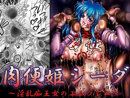 肉便姫シーダ～淫乱痴王女のエムブレム～【ファイアーエムブレムエロ漫画】【FANZA/DLsite同人】