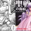 聖戦の傷痕(クリムゾン)【ファイアーエムブレムエロ漫画】【FANZA/DLsite同人】