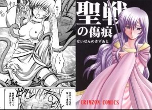 聖戦の傷痕(クリムゾン)【ファイアーエムブレムエロ漫画】【FANZA/DLsite同人】