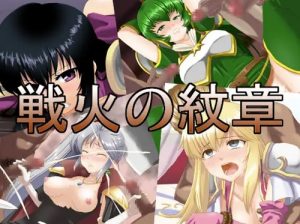 戦火の紋章【ファイアーエムブレムエロCG】【DLsite同人】