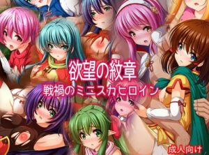 欲望の紋章 戦禍のミニスカヒロイン【ファイアーエムブレムエロ】【FANZA/DLsite同人】