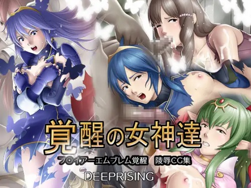 覚醒の女神達【ファイアーエムブレムエロ凌辱CG】【FANZA/DLsite同人】