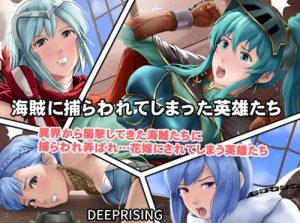 海賊たちに捕らわれてしまった英雄たち！【ファイアーエムブレムエロ】【FANZA/DLsite同人】