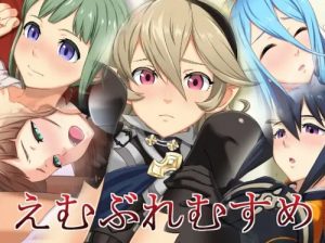 えむぶれむすめ【ファイアーエムブレム女性キャラエロ】【FANZA/DLsite同人】