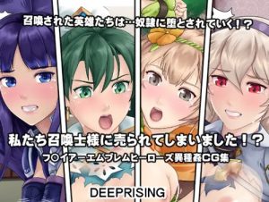 私たち召喚士様に売られてしまいました！？【ファイアーエムブレムエロ】【FANZA/DLsite同人】