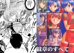 紋章のすべて【ファイアーエムブレム女性キャラエロ漫画】【FANZA/DLsite同人】