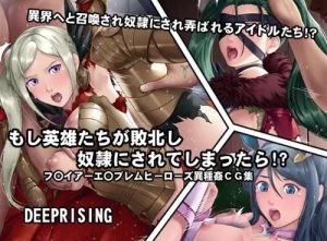 もし英雄たちが敗北し奴隷にされてしまったら!?【ファイアーエムブレムエロ】【FANZA/DLsite同人】