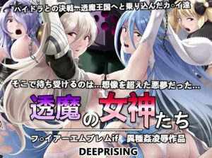 透魔の女神たち【凌辱異種姦/ファイアーエムブレムエロ】【FANZA/DLsite同人】