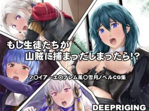 もし生徒たちが山賊に捕まってしまったら!?【ファイアーエムブレムエロ】【FANZA/DLsite同人】