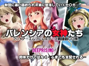 バレンシアの女神たち【ファイアーエムブレム女性キャラエロ】【FANZA/DLsite同人】