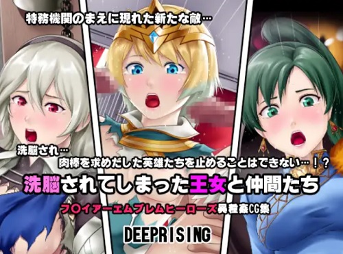 洗脳されてしまった王女と仲間たち【ファイアーエムブレムエロ】【FANZA/DLsite同人】