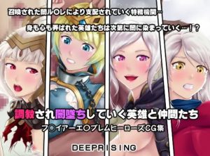 調教され闇墜ちした英雄と仲間たち【ファイアーエムブレムエロ】【FANZA/DLsite同人】