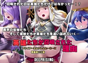 英雄たちが召喚された理由【ファイアーエムブレムエロ】【FANZA/DLsite同人】