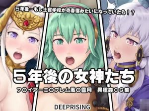 5年後の女神たち【ファイアーエムブレムエロCGイラスト】【FANZA/DLsite同人】