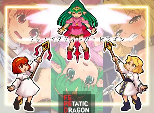 フェ・ペタティック・ドラゴン【ファイアーエムブレムエロ】【DLsite同人】