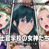 士官学校の女神たち【ファイアーエムブレムエロCG集】【FANZA/DLsite同人】