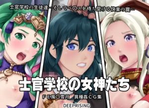 士官学校の女神たち【ファイアーエムブレムエロCG集】【FANZA/DLsite同人】