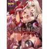 アンナと魔女の触手遊戯【千年戦争アイギスエロ漫画】【FANZA同人】