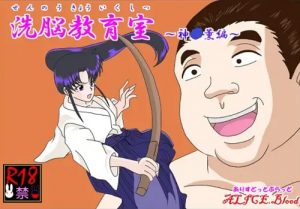 洗脳教育室～神☆薫編～【神谷薫/るろうに剣心エロ漫画】【FANZA/DLsite同人】