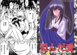 歪んだ愛【雪代巴/るろうに剣心エロ漫画】【FANZA/DLsite同人】