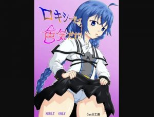 ロキシーだって色気だす？【無職転生エロ漫画】【FANZA/DLsite同人】