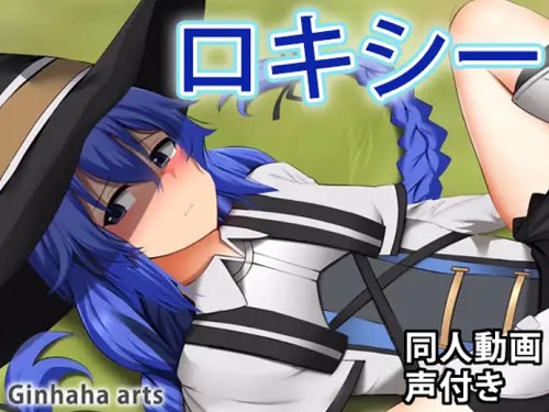 ロキシー 同人動画 【無職転生エロCGイラスト】【FANZA/DLsite同人】