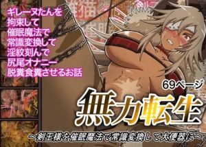 無力転生～剣王様を魔法で常識変換して大便器に～【ギレーヌ/無職転生エロ】【FANZA/DLsite同人】