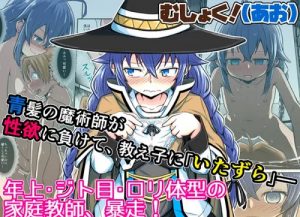むしょく！(あお)【ロキシー/無職転生エロ漫画】【FANZA/DLsite同人】