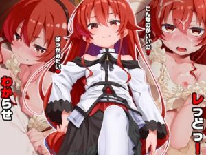 わからせレっどっ！【エリス/無職転生エロCG】【FANZA/DLsite同人】