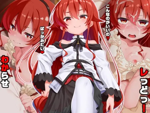 わからせレっどっ！【エリス/無職転生エロCG】【FANZA/DLsite同人】