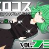 エロコス Vol.73【戦慄のタツマキ/ワンパンマンエロ】【FANZA/DLsite同人】