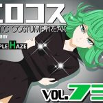 エロコス Vol.73【戦慄のタツマキ/ワンパンマンエロ】【FANZA/DLsite同人】