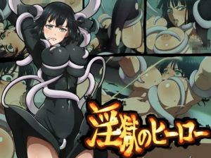 淫獄のヒーロー【地獄のフブキ/ワンパンマンエロ】【FANZA/DLsite同人】