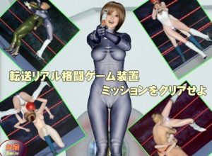 転送リアル格闘ゲーム装置【岸本恵/GANTZエロCG動画】【FANZA同人】