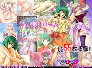 マク○スF アダルトストーリー【マクロスF女性キャラエロ】【FANZA/DLsite同人】