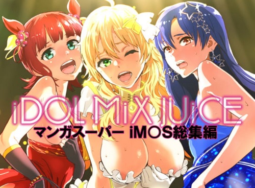 iDOL MiX JUiCE【アイマス女性キャラエロ漫画】【FANZA同人】