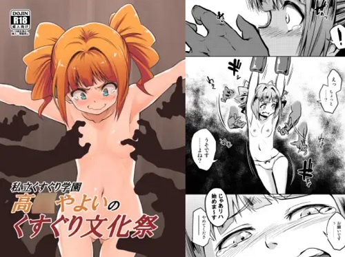 私立くすぐり学園 高槻やよいのくすぐり文化祭【アイマスエロ漫画】【FANZA/DLsite同人】