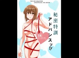 秘密特訓アドバンスッ！！【萩原雪歩/アイマスエロ漫画】【FANZA/DLsite同人】