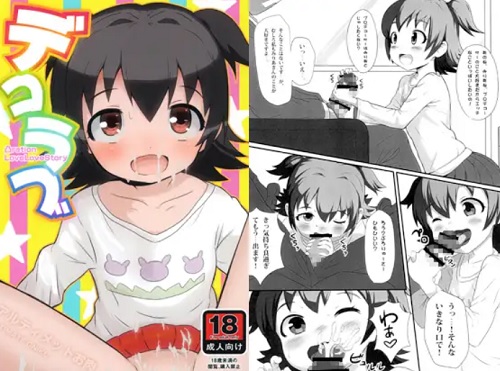 デコラブ【赤城みりあ/デレマス幼女エロ漫画】【DLsite同人】