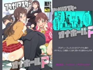 フタナリマスターオナホールP【凛、卯月、未央/デレマスエロ漫画】【FANZA/DLsite同人】