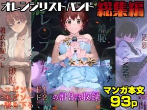 オレンジリストバンド総集編【本田未央/デレマスエロ漫画】【FANZA/DLsite同人】