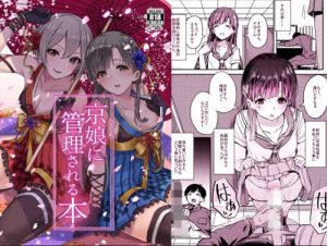 京娘に管理される本【小早川紗枝、塩見周子/デレマスエロ漫画】【FANZA同人】